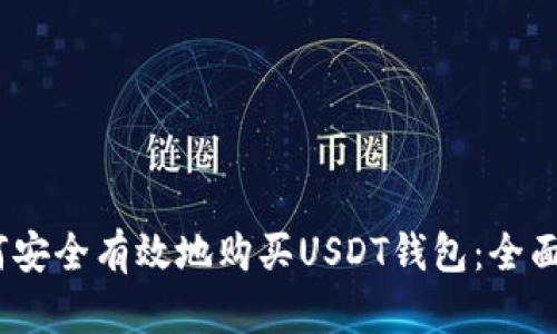 :如何安全有效地购买USDT钱包:全面指南