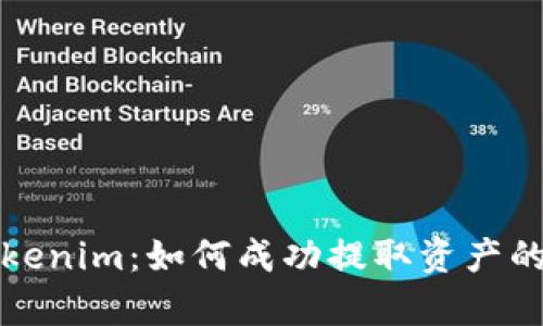 深入解析Tokenim:如何成功提取资产的方法与技巧
