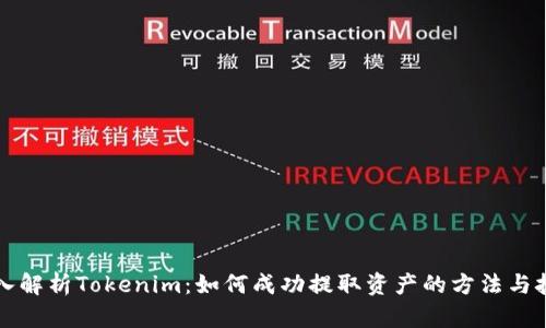 深入解析Tokenim:如何成功提取资产的方法与技巧