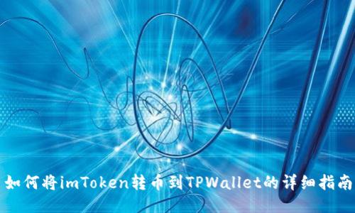 如何将imToken转币到TPWallet的详细指南