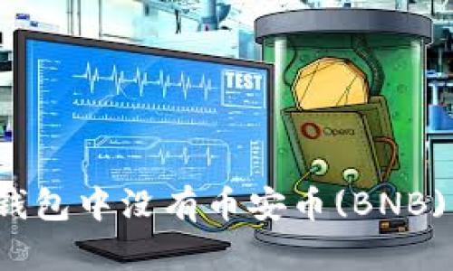 为什么imToken钱包中没有币安币(BNB):分析与原因解析