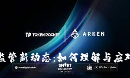 数字货币监管新动态：如何理解与应对市场变化