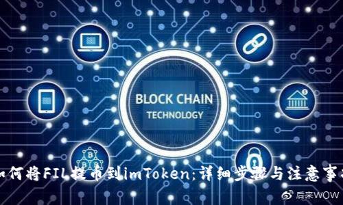 如何将FIL提币到imToken:详细步骤与注意事项