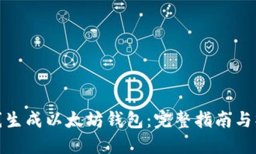 如何在线生成以太坊钱包:完整指南与操作步骤