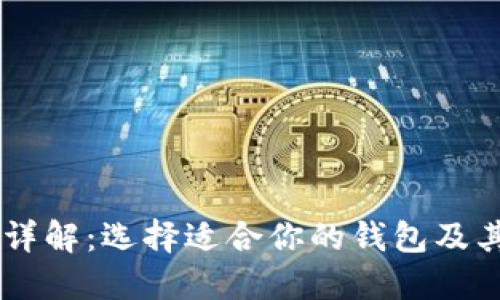 区块链钱包币种详解:选择适合你的钱包及其支持的加密货币