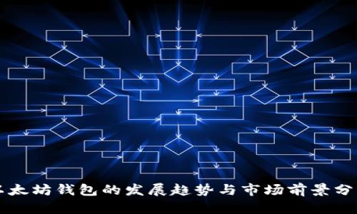 以太坊钱包的发展趋势与市场前景分析