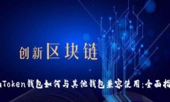 imToken钱包如何与其他钱包兼容使用：全面指南
