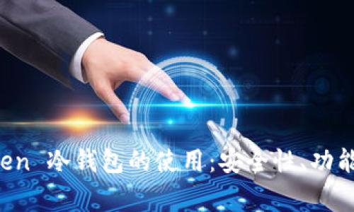 全面解析 imToken 冷钱包的使用:安全性、功能与常见问题解答
