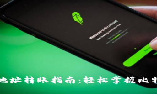比特币钱包地址转账指南:轻松掌握比特币转账流程