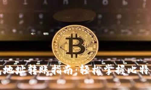 比特币钱包地址转账指南:轻松掌握比特币转账流程