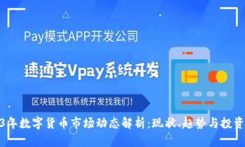 2023年数字货币市场动态解析:现状、趋势与投资机会