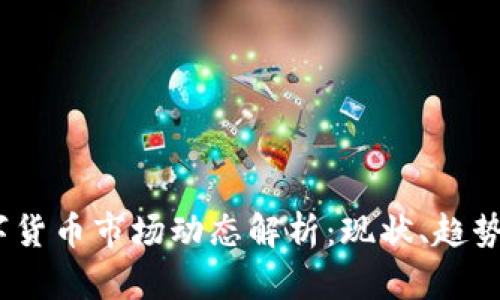 2023年数字货币市场动态解析:现状、趋势与投资机会