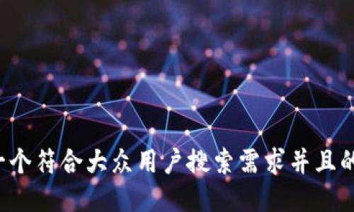 思考一个符合大众用户搜索需求并且的，放进