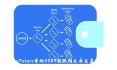 如何将imToken中的USDT提现到火币交易所详细教程