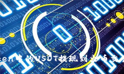 如何将imToken中的USDT提现到火币交易所详细教程