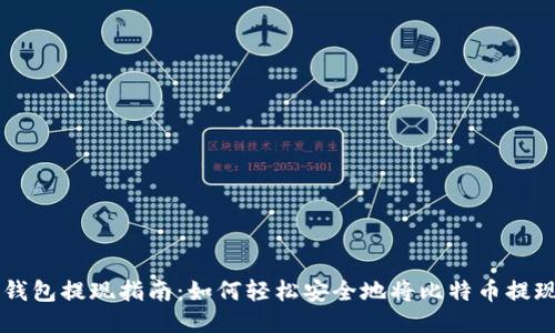 比特币钱包提现指南:如何轻松安全地将比特币提现到法币