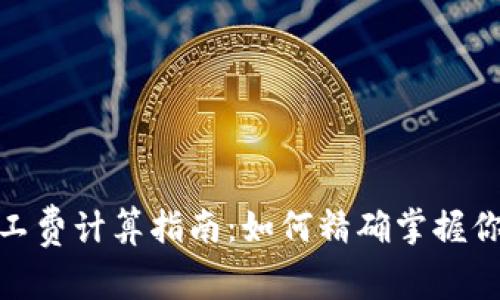 imToken矿工费计算指南:如何精确掌握你的交易费用