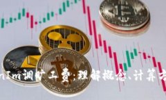 全面解析TokenIm调旷工费：理解概念、计算方法与