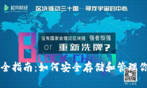 比特币钱包完全指南:如何安全存储和管理你的比特币资产
