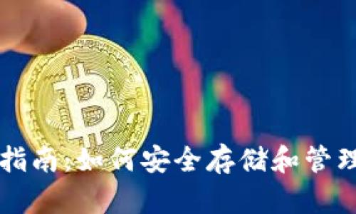 比特币钱包完全指南:如何安全存储和管理你的比特币资产