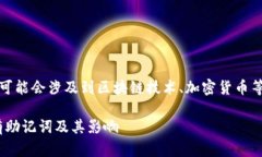 请注意:在提供的信息中,部分内容可能会涉及