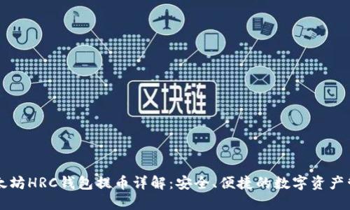 以太坊HRC钱包提币详解:安全、便捷的数字资产管理