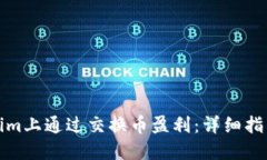 如何在Tokenim上通过交换币盈利:详细指南与实用