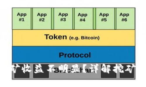 TokenIM挖矿收益不明显?详解挖矿收益与策略
