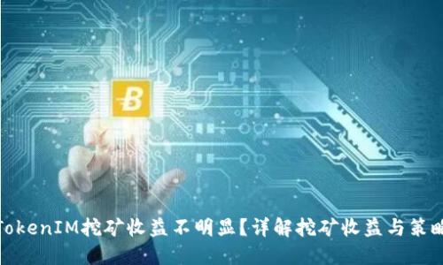 TokenIM挖矿收益不明显?详解挖矿收益与策略