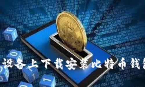 如何在安卓设备上下载安装比特币钱包:全面指南