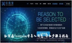 如何在Tokenim中导入钱包:详细步骤与指南