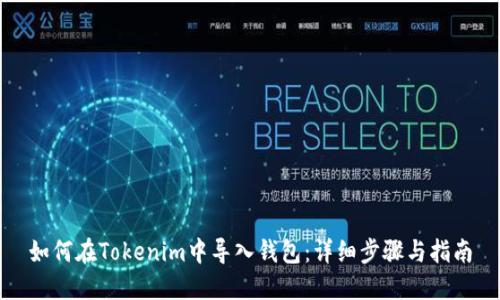 如何在Tokenim中导入钱包:详细步骤与指南