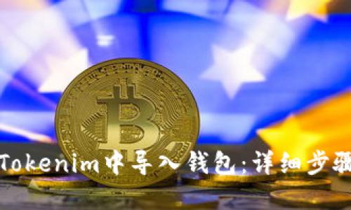 如何在Tokenim中导入钱包:详细步骤与指南