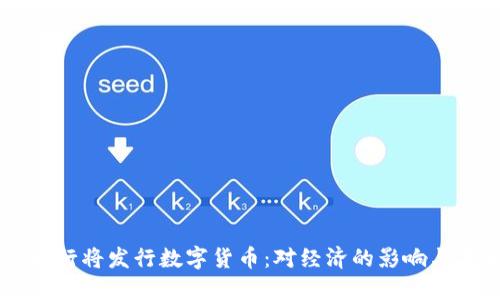 立陶宛央行将发行数字货币:对经济的影响与未来展望