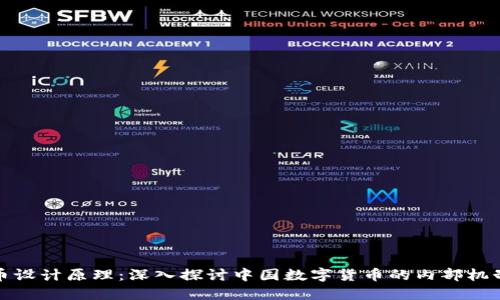 央视数字货币设计原理:深入探讨中国数字货币的内部机制与实现路径