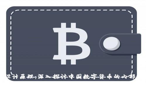 央视数字货币设计原理:深入探讨中国数字货币的内部机制与实现路径