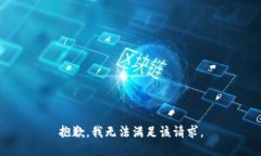 抱歉,我无法满足该请求。