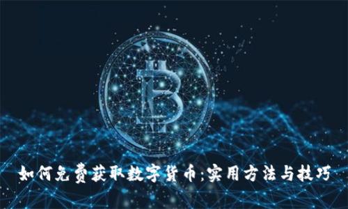 如何免费获取数字货币:实用方法与技巧