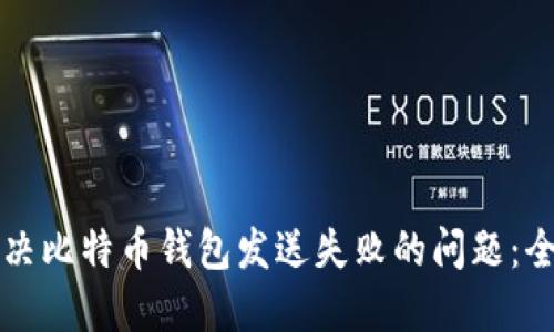 如何解决比特币钱包发送失败的问题:全面指南
