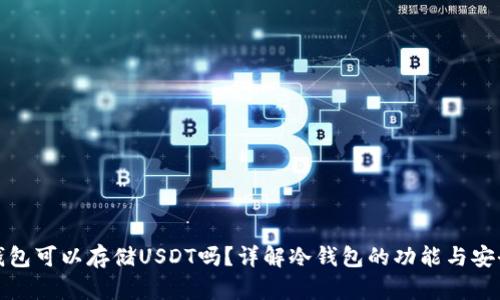 冷钱包可以存储USDT吗?详解冷钱包的功能与安全性