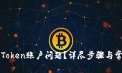 如何申诉imToken账户问题?详尽步骤与常见问题解