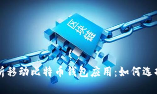 全面解析移动比特币钱包应用:如何选择与使用