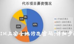 如何在TokenIM上安全地修改密码:详细步骤与注意