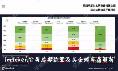 imToken公司总部位置及其全球布局解析
