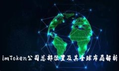 imToken公司总部位置及其全球布局解析