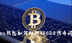 ImToken钱包如何处理TRC20代币问题解析
