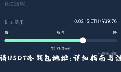 如何申请USDT冷钱包地址:详细指南与注意事项
