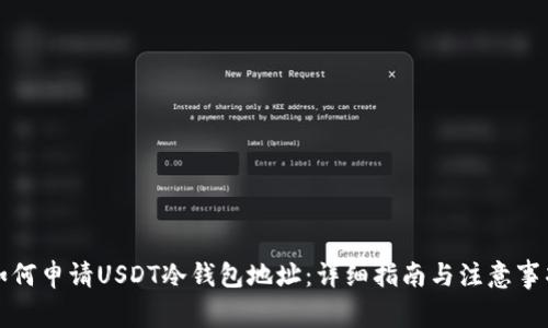 如何申请USDT冷钱包地址:详细指南与注意事项