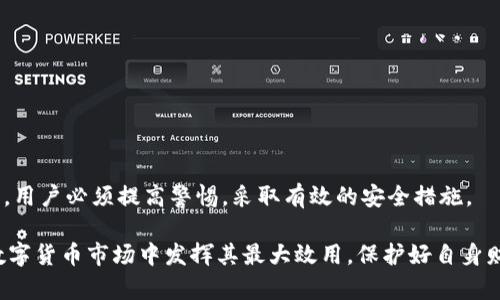   如何解决imToken钱包资金秒没问题，保护数字资产安全 / 
 guanjianci imToken, 钱包, 数字货币, 资产安全 /guanjianci 

随着数字货币市场的迅速发展，越来越多的人开始使用数字钱包来管理自己的资产，而imToken钱包作为市场上较为流行的一款数字钱包，受到了广泛的关注。然而，许多用户反映在使用imToken时，出现了钱包资金秒没的情况。这不仅让用户感到不安，也引发了对数字资产安全性的深刻思考。本文将详细分析imToken钱包资金消失的原因，提供解决方案，并分享保护数字资产安全的最佳实践。

一、imToken钱包资金秒没的原因分析

在讨论这一问题之前，首先需要了解 imToken 钱包的基本功能和结构。imToken是一款基于以太坊和ERC20标准的数字钱包，不仅支持多种数字资产的存储和交易，还兼具去中心化和安全性特点。然而，有用户在使用过程中发现自己的资金在未进行任何操作的情况下，突然消失了。那么，背后可能隐藏着哪些原因呢？

1. **私钥泄露**: 钱包的安全性主要依赖于用户掌握的私钥。一旦私钥泄露，不法分子便可以轻易地转移用户的钱包资产。常见的泄露途径包括不安全的网络环境、恶意软件、或者通过钓鱼网站获取用户的敏感信息。

2. **智能合约漏洞**: imToken支持基于以太坊的智能合约交易。如果用户通过钱包进行某些活动时与不安全或者存在漏洞的智能合约进行交互，可能会导致资产损失。这种情况下，用户虽然未直接操作钱包，但其资产仍被转移。

3. **钓鱼攻击**: 随着数字货币的火热，许多不法分子利用用户缺乏经验进行钓鱼攻击。他们会发送伪造的链接或信息，诱导用户输入私钥或助记词。一旦用户上当，资产就会在瞬间被转移。

4. **交易确认时间**: 有时用户可能会因为网络拥堵或其他原因，选择了价格较低的交易手续费，导致交易确认时间过长。而在这段时间内，资产可能会被对方地址提前转出，给用户带来损失。

二、如何保护imToken钱包资产安全

在认识了imToken钱包可能面临的风险后，用户应该采取相应的防护措施，确保自己的数字资产安全。以下是一些建议和最佳实践：

1. **妥善保管私钥**: 私钥是用户管理数字资产的核心信息。用户需将私钥安全地保管，不要随意泄露给任何人。同时，建议用户将私钥备份到安全的地方，比如硬件钱包，避免因设备丢失而导致的资产损失。

2. **启用多重签名和冷存储**: 对于大额数字资产，建议使用冷存储（不联网的设备）和多重签名方式，来增加资产的安全性。多重签名能有效预防单点故障，降低资产被盗的风险。

3. **谨防钓鱼链接和邮件**: 用户在接收消息和邮件时要非常小心，防止点击不明链接。尽量通过官方渠道获取信息，确保前往正确的网址，避免潜在的钓鱼攻击。

4. **定期更新应用程序**: 确保使用imToken的最新版本，定期检查应用程序是否有安全更新。开发团队通常会针对已知漏洞进行修复，从而提高整体安全性。

三、遇到资金消失该如何处理

如果用户不幸遭遇imToken钱包资金消失的情况，应该及时采取以下步骤进行处理：

1. **检查交易记录**: 第一步是检查钱包的交易记录，确认是否存在不明的资金流动。可以通过区块链浏览器（如Etherscan）查询相关地址上具体的交易情况。如果发现有异常交易，记录下交易哈希以备后续使用。

2. **寻求官方支持**: 一旦确认资金异常，应立即联系imToken官方客服，描述遇到的问题并提供必要的交易信息。虽然区块链交易是不可逆的，但官方可能会提供其他支持和帮助。

3. **增强安全意识**: 用户在面对资产损失时，需反思自己的安全管理措施，吸取教训，增强以后使用移动钱包的安全意识，避免再次发生类似问题。

四、imToken钱包的优势与不足

在讨论imToken钱包的安全性时，不妨一并分析这款钱包的优缺点。

1. **优势**: imToken拥有友好的用户界面，支持多种数字资产，且交易速度较快。另外，imToken采取去中心化的方式，增强了用户资产的隐私性和安全性。

2. **不足**: 它依赖于是用户自主管理私钥，如果用户对安全措施了解不足，资产安全可能面临风险。并且，许多情况下，由于其以太坊为主的特性，可能在面对高速交易需求时，无法满足一些用户的期望。

五、常见的数字钱包安全问题

在对imToken进行分析的同时，了解其他常见的数字钱包安全漏洞能够更全面地保护用户的资产安全。以下列出几种常见问题：

1. **是否应该将所有资产存放在单一钱包中**: 将所有资产存放在同一地方，无疑提升了风险。建议用户分散存储，避免在某一时间区间内全部资产被攻击。

2. **如何判断一款钱包的安全性**: 一款钱包的安全性可以依据其是否开源、团队背景、用户反馈等多方面进行评估。同时，用户可查询钱包是否存在过大规模的安全漏洞。

3. **智能合约安全吗**: 用户进行智能合约交易时，一定要仔细审核合约代码，若代码不完善，建议选择声誉良好的项目，避免因合约漏洞而遭受损失。

4. **备份助记词的方式**: 助记词是恢复数字钱包的重要信息，务必将其妥善保管，并尽量采用物理形式备份，比如写在纸上并存储在安全的地方。

5. **手机病毒的威胁**: 手机病毒对数字钱包的威胁越来越大，用户应保证手机的安全，尽量不从不明渠道下载应用程序，定期进行安全扫描。

6. **购买数字资产的渠道选择**: 选择正规、安全的交易所购买数字资产，也可以降低资金损失的风险。切勿轻易相信来自社交网络的投资项目，谨防被骗。

六、数字资产的未来展望

随着区块链技术的不断进步，数字资产的未来展现了更多的可能性。从金融科技到实体经济的结合，数字钱包将会扮演越来越重要的角色。然而，伴随而来的安全挑战同样严峻，用户必须提高警惕，采取有效的安全措施。

综上所述，imToken钱包虽然便捷，但各类潜在风险也不可忽视。用户应理性看待资金安全问题，采取正确的防护措施，并保持更新数字资产管理上的知识，才能在快速发展的数字货币市场中发挥其最大效用，保护好自身财富。