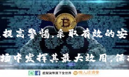  如何解决imToken钱包资金秒没问题，保护数字资产安全 / 
 guanjianci imToken, 钱包, 数字货币, 资产安全 /guanjianci 

随着数字货币市场的迅速发展，越来越多的人开始使用数字钱包来管理自己的资产，而imToken钱包作为市场上较为流行的一款数字钱包，受到了广泛的关注。然而，许多用户反映在使用imToken时，出现了钱包资金秒没的情况。这不仅让用户感到不安，也引发了对数字资产安全性的深刻思考。本文将详细分析imToken钱包资金消失的原因，提供解决方案，并分享保护数字资产安全的最佳实践。

一、imToken钱包资金秒没的原因分析

在讨论这一问题之前，首先需要了解 imToken 钱包的基本功能和结构。imToken是一款基于以太坊和ERC20标准的数字钱包，不仅支持多种数字资产的存储和交易，还兼具去中心化和安全性特点。然而，有用户在使用过程中发现自己的资金在未进行任何操作的情况下，突然消失了。那么，背后可能隐藏着哪些原因呢？

1. **私钥泄露**: 钱包的安全性主要依赖于用户掌握的私钥。一旦私钥泄露，不法分子便可以轻易地转移用户的钱包资产。常见的泄露途径包括不安全的网络环境、恶意软件、或者通过钓鱼网站获取用户的敏感信息。

2. **智能合约漏洞**: imToken支持基于以太坊的智能合约交易。如果用户通过钱包进行某些活动时与不安全或者存在漏洞的智能合约进行交互，可能会导致资产损失。这种情况下，用户虽然未直接操作钱包，但其资产仍被转移。

3. **钓鱼攻击**: 随着数字货币的火热，许多不法分子利用用户缺乏经验进行钓鱼攻击。他们会发送伪造的链接或信息，诱导用户输入私钥或助记词。一旦用户上当，资产就会在瞬间被转移。

4. **交易确认时间**: 有时用户可能会因为网络拥堵或其他原因，选择了价格较低的交易手续费，导致交易确认时间过长。而在这段时间内，资产可能会被对方地址提前转出，给用户带来损失。

二、如何保护imToken钱包资产安全

在认识了imToken钱包可能面临的风险后，用户应该采取相应的防护措施，确保自己的数字资产安全。以下是一些建议和最佳实践：

1. **妥善保管私钥**: 私钥是用户管理数字资产的核心信息。用户需将私钥安全地保管，不要随意泄露给任何人。同时，建议用户将私钥备份到安全的地方，比如硬件钱包，避免因设备丢失而导致的资产损失。

2. **启用多重签名和冷存储**: 对于大额数字资产，建议使用冷存储（不联网的设备）和多重签名方式，来增加资产的安全性。多重签名能有效预防单点故障，降低资产被盗的风险。

3. **谨防钓鱼链接和邮件**: 用户在接收消息和邮件时要非常小心，防止点击不明链接。尽量通过官方渠道获取信息，确保前往正确的网址，避免潜在的钓鱼攻击。

4. **定期更新应用程序**: 确保使用imToken的最新版本，定期检查应用程序是否有安全更新。开发团队通常会针对已知漏洞进行修复，从而提高整体安全性。

三、遇到资金消失该如何处理

如果用户不幸遭遇imToken钱包资金消失的情况，应该及时采取以下步骤进行处理：

1. **检查交易记录**: 第一步是检查钱包的交易记录，确认是否存在不明的资金流动。可以通过区块链浏览器（如Etherscan）查询相关地址上具体的交易情况。如果发现有异常交易，记录下交易哈希以备后续使用。

2. **寻求官方支持**: 一旦确认资金异常，应立即联系imToken官方客服，描述遇到的问题并提供必要的交易信息。虽然区块链交易是不可逆的，但官方可能会提供其他支持和帮助。

3. **增强安全意识**: 用户在面对资产损失时，需反思自己的安全管理措施，吸取教训，增强以后使用移动钱包的安全意识，避免再次发生类似问题。

四、imToken钱包的优势与不足

在讨论imToken钱包的安全性时，不妨一并分析这款钱包的优缺点。

1. **优势**: imToken拥有友好的用户界面，支持多种数字资产，且交易速度较快。另外，imToken采取去中心化的方式，增强了用户资产的隐私性和安全性。

2. **不足**: 它依赖于是用户自主管理私钥，如果用户对安全措施了解不足，资产安全可能面临风险。并且，许多情况下，由于其以太坊为主的特性，可能在面对高速交易需求时，无法满足一些用户的期望。

五、常见的数字钱包安全问题

在对imToken进行分析的同时，了解其他常见的数字钱包安全漏洞能够更全面地保护用户的资产安全。以下列出几种常见问题：

1. **是否应该将所有资产存放在单一钱包中**: 将所有资产存放在同一地方，无疑提升了风险。建议用户分散存储，避免在某一时间区间内全部资产被攻击。

2. **如何判断一款钱包的安全性**: 一款钱包的安全性可以依据其是否开源、团队背景、用户反馈等多方面进行评估。同时，用户可查询钱包是否存在过大规模的安全漏洞。

3. **智能合约安全吗**: 用户进行智能合约交易时，一定要仔细审核合约代码，若代码不完善，建议选择声誉良好的项目，避免因合约漏洞而遭受损失。

4. **备份助记词的方式**: 助记词是恢复数字钱包的重要信息，务必将其妥善保管，并尽量采用物理形式备份，比如写在纸上并存储在安全的地方。

5. **手机病毒的威胁**: 手机病毒对数字钱包的威胁越来越大，用户应保证手机的安全，尽量不从不明渠道下载应用程序，定期进行安全扫描。

6. **购买数字资产的渠道选择**: 选择正规、安全的交易所购买数字资产，也可以降低资金损失的风险。切勿轻易相信来自社交网络的投资项目，谨防被骗。

六、数字资产的未来展望

随着区块链技术的不断进步，数字资产的未来展现了更多的可能性。从金融科技到实体经济的结合，数字钱包将会扮演越来越重要的角色。然而，伴随而来的安全挑战同样严峻，用户必须提高警惕，采取有效的安全措施。

综上所述，imToken钱包虽然便捷，但各类潜在风险也不可忽视。用户应理性看待资金安全问题，采取正确的防护措施，并保持更新数字资产管理上的知识，才能在快速发展的数字货币市场中发挥其最大效用，保护好自身财富。